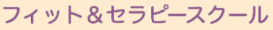 ヨガ教室 盛岡フィット＆セラピースクール