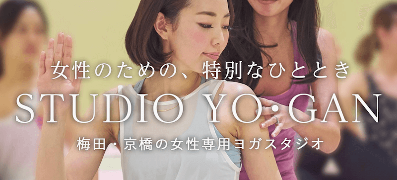 ヨガスタジオ YO・GAN（ヨーガン）