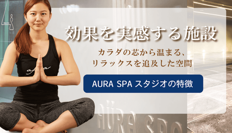 ホットヨガスタジオ AURA SPA（オーラスパ）