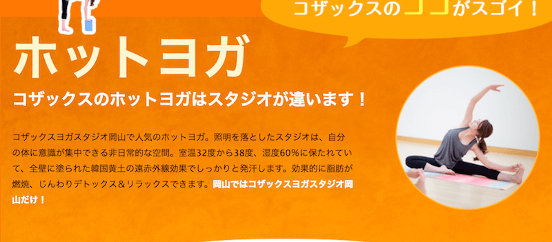 ホットヨガスタジオ コザックス岡山